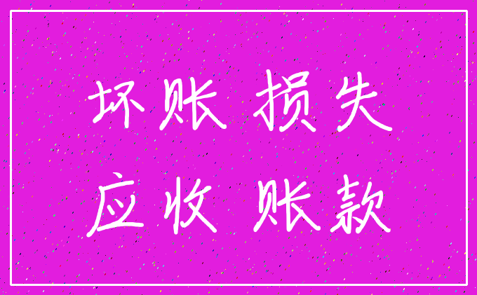 坏账 损失_应收 账款