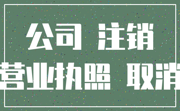 公司 注销_营业执照 取消