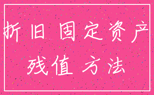 折旧 固定资产_残值 方法