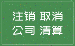 洛阳注销公司手续费吗