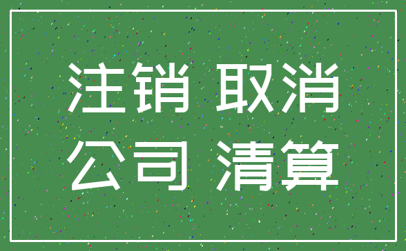 注销 取消_公司 清算