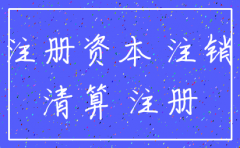 公司注册资本如果注销后返还吗