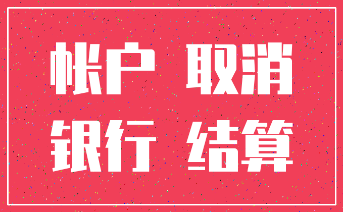帐户 取消_银行 结算