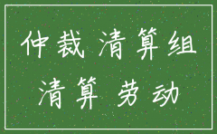 劳动仲裁中公司是否能注销