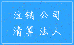 法人注销公司合伙人不在场