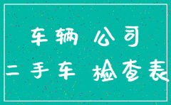 车是公司名字 注销公司车怎么办理