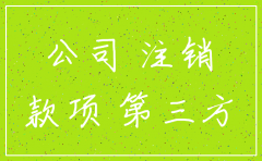 对方公司注销后 款项如何支付