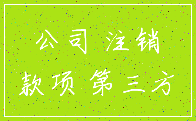 公司 注销_款项 第三方