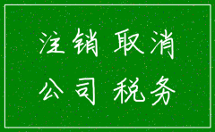 帮人注销税务的公司可信吗