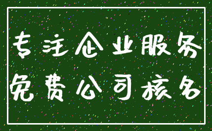 专注企业服务_免费公司核名