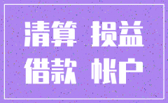 注销的公司账务处理