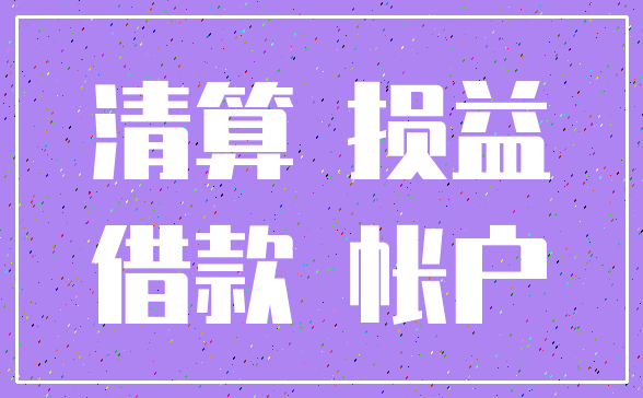 清算 损益_借款 帐户