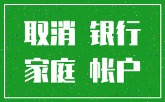 网上注销公司银行