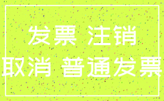 公司要注销到期的票据怎么处理