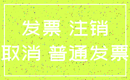 发票 注销_取消 普通发票