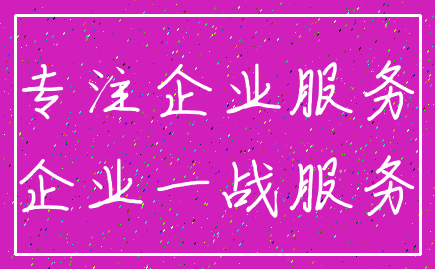 专注企业服务_企业一战服务