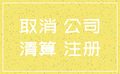昆明营业执照注销代办公司