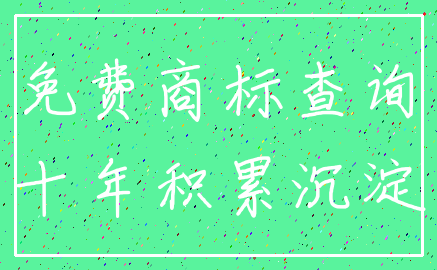 免费商标查询_十年积累沉淀