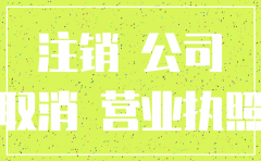 找代理公司注销公司需要多少钱