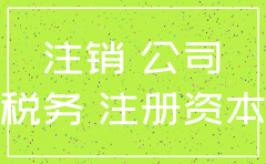 注销公司注册资金还要缴税吗