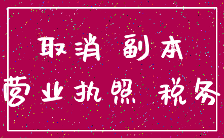 取消 副本_营业执照 税务