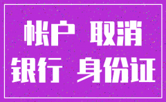 注册公司银行开户如何注销