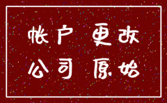 公司注销更改收款账户证明