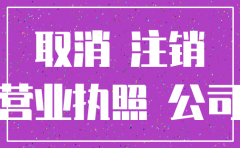 注销公司需要在工商调取什么证件