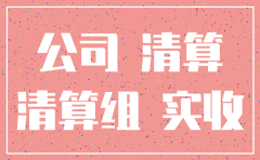 公司注销剩余资金超过实收资本