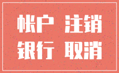 银行注销公司账户原因