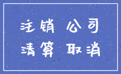 注销公司一万起步