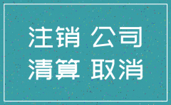 注销公司一万起步