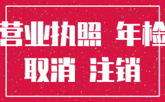 公司忘记注销了怎么办