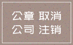 公司注销 需要人名章吗