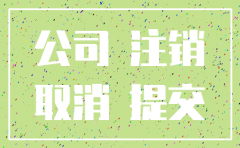 公司注销以后怎样恢复