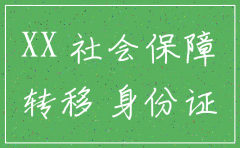 公司社保注销办理委托书怎么写