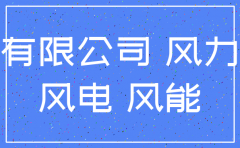 上海电气风能有限公司为什么注销了