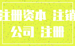 注销公司需要交纳注册资金吗