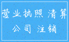 公司注销后执照可以用吗