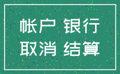 公司注销银行账户时间
