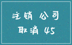 深圳办的公司注销补账