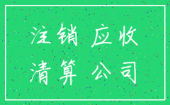 支付注销公司的款项怎么处理