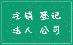 公司法人是否有权注销公司