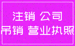 闲置公司不做注销有什么后果
