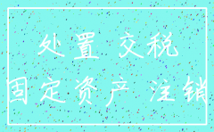 公司注销时把固定资产扔了