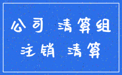 为什么注销公司需要清算组