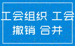 公司没有注销 工会可以注销