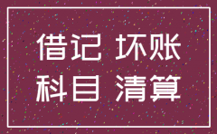 公司注销清算需要做的会计分录