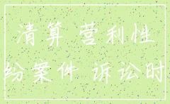 公司注销后债权的时效