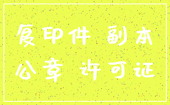 复印件 副本_公章 许可证